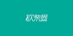 砍柴網