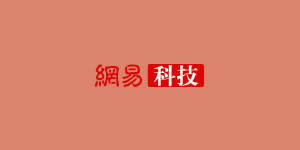 網易科技