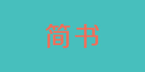 簡書