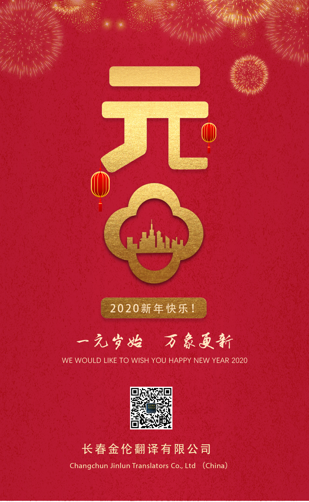 長(zhǎng)春翻譯2020新年快樂(lè)！